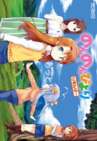 Komik-Non-Non-Biyori-Remember-224×319.jpg