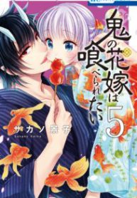 Komik-Oni-no-Hanayome-wa-Taberaretai-203×319.jpg