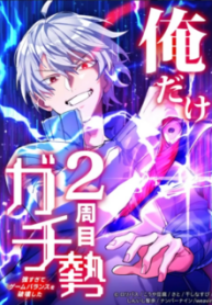 Komik-Ore-Dake-2-Shuume-Gachizei-Tsuyo-Sugite-Game-Balance-wo-Hakai-Shita-225×319.png