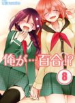 Komik-Ore-ga-Yuri-226×319.jpg