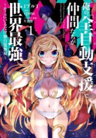 Komik-Ore-no-Full-Auto-Buff-de-Nakamatachi-ga-Sekai-Saikyou-Soko-ni-Iru-Dake-Mujikaku-Musou-224×319.jpg