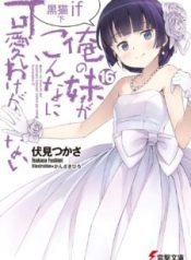 Komik-Ore-no-Imouto-ga-Konna-ni-Kawaii-wake-ga-nai-Kuroneko-IF-225×319.jpg