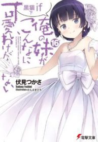 Komik-Ore-no-Imouto-ga-Konna-ni-Kawaii-wake-ga-nai-Kuroneko-IF-225×319.jpg