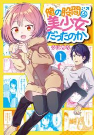 Komik-Ore-no-Kokan-wa-Bishoujo-Datta-no-ka-224×319.jpg