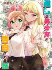 Komik-Oshi-no-Bishoujo-ni-Kokuhaku-sareru-Hanashi-226×319.jpg