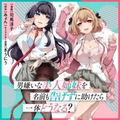 Komik-Otoko-Girai-na-Bijin-Shimai-wo-Namae-mo-Tsugezu-ni-Tasuketara-Ittai-Dounaru-236×236.jpg