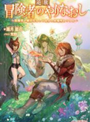 Komik-Outcast-Adventurers-Second-Chance-Training-in-the-Fairy-World-to-Forge-a-Place-to-Belong-215×319.jpg