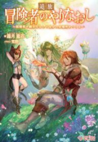 Komik-Outcast-Adventurers-Second-Chance-Training-in-the-Fairy-World-to-Forge-a-Place-to-Belong-215×319.jpg