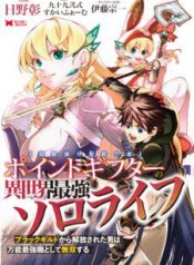 Komik-Point-Gifter-Keikenchi-Bunpai-Nouryokusha-no-Isekai-Saikyou-Solo-Life-226×319.jpg