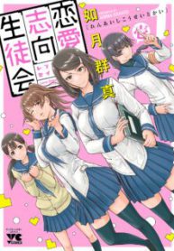 Komik-Renai-Shikou-Seitokai-224×319.jpg