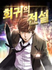 Komik-Return-of-the-Legend-236×319.jpg