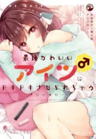 Komik-Saikyou-Kawaii-Aitsu-ni-Dokidoki-Saserarechau-Anthology-225×319.jpg