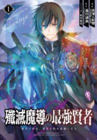 Komik-Senmetsumadou-no-Saikyou-Kenja-Musai-no-Kenja-Madou-wo-Kiwame-Saikyou-e-Itaru-224×319.jpeg