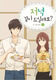 Komik-Shall-We-Have-Dinner-Tonight-225×319.jpg