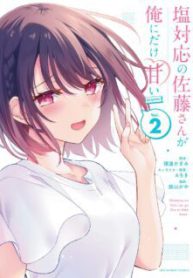 Komik-Shiotaiou-no-Sato-san-ga-Ore-ni-dake-Amai-225×319.jpeg