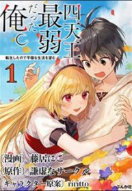 Komik-Shitennou-Sai-Jakudatta-Ore-Tensei-Shitanode-Heionna-Seikatsu-wo-Nozomu-225×319.jpg