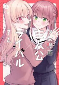 Komik-Shoujo-Manga-Protagonist-x-Rival-San-Serialization-224×319.jpg