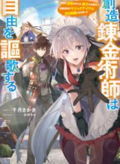 Komik-Souzou-Renkinjutsushi-wa-Jiyuu-wo-Ouka-suru-Kokyou-wo-Tsuihou-saretara-Maou-no-Ohizamoto-de-Chouzetsu-Kouka-no-Magic-Item-Tsukuri-houdai-ni-Narimashita-216×319.jpg