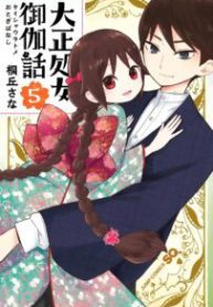 Komik-Taishou-Otome-Otogibanashi-203×319.jpg