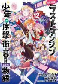 Komik-Tatoeba-Last-Dungeon-Mae-no-Mura-no-Shounen-ga-Joban-no-Machi-de-Kurasu-Youna-Monogatari-224×319.jpg