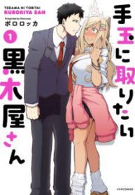 Komik-Tedama-ni-Toritai-Kurokiya-san-224×319.jpeg