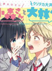 Komik-The-Quiet-Komori-san-and-the-Loud-Oobayashi-kun-236×236.jpg