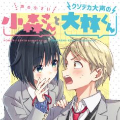 Komik-The-Quiet-Komori-san-and-the-Loud-Oobayashi-kun-236×236.jpg