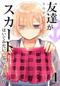 Komik-Tomodachi-ga-Skirt-haite-mitai-tte-Itte-kita-Ken-236×315.png