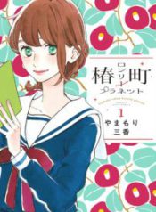 Komik-Tsubaki-chou-Lonely-Planet-203×319.jpg