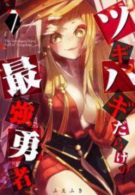 Komik-Tsugihagi-Darake-no-Saikyou-Yuusha-215×319.jpg