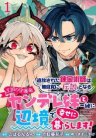 Komik-Tsuihousareta-Renkinjutsushi-wa-Mujikaku-ni-Densetsu-to-Naru-Yandere-Imouto-Oukoku-no-Shugoryuu-to-Issho-ni-Henkyou-de-Shiawase-ni-Kurashimasu_result-225×319.jpg