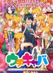 Komik-Uchi-Kyaba-Oie-de-Kyabakura-Shite-Niichan-o-Onnanoko-ni-Nare-Saseyou-Dai-Sakusen-222×319.jpg