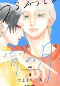 Komik-Uruwashi-no-Yoi-no-Tsuki-208×319.jpg