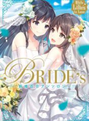 Komik-White-Lilies-in-Love-BRIDEs-Newlywed-Yuri-Anthology-224×319.jpg