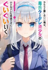 Komik-Yatarato-Sasshi-no-Ii-Ore-wa-Dokuzetsu-Kuudere-Bishoujo-no-Chiisana-Dere-mo-Minogasazu-ni-Guigui-Iku-223×319.jpg