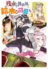 Komik-Zangyaku-Sugiru-Isekai-demo-Suzuki-wa-Kawaii-224×319.jpg