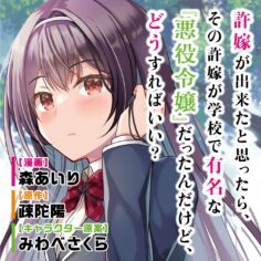 Komik-Iinazuke-ga-Dekita-to-Omottara-Sono-Iinazuke-ga-Gakkou-de-Yuumei-na-Akuyaku-Reijou-Dattan-dakedo-Dou-Sureba-Ii-236×236.jpg