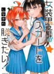 Komik-Josou-Danshi-wa-Skirt-wo-Nugitai-224×319.jpg