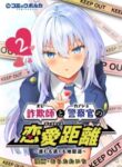 Komik-Sagishi-to-Keisatsukan-no-Rennai-Kyori-226×319.jpg