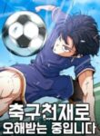 Komik-Im-Being-Misunderstood-as-a-Soccer-Genius-220×319.jpg